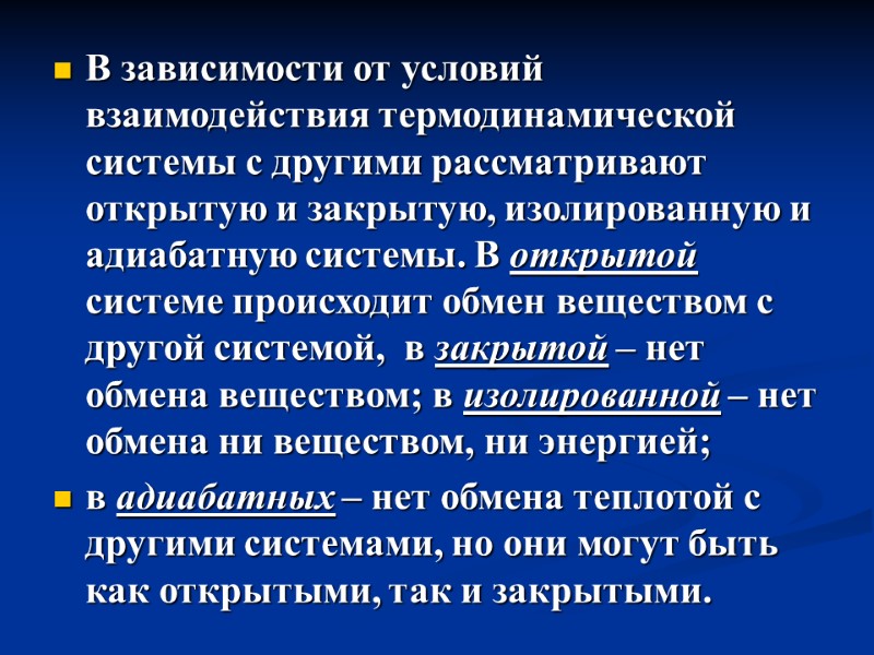 В зависимости от условий взаимодействия термодинамической системы с другими рассматривают открытую и закрытую, изолированную